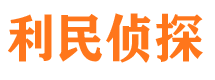 清流侦探公司